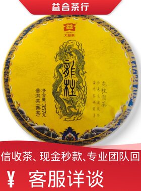 回收勐海茶厂大益普洱茶2017年1701龙柱圆茶熟茶大益七子饼