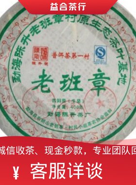 回收勐海陈升2008年08陈升号老班章4月5月11月08陈升老班章