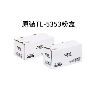 立思辰TL-5353K粉盒GA3530打印机