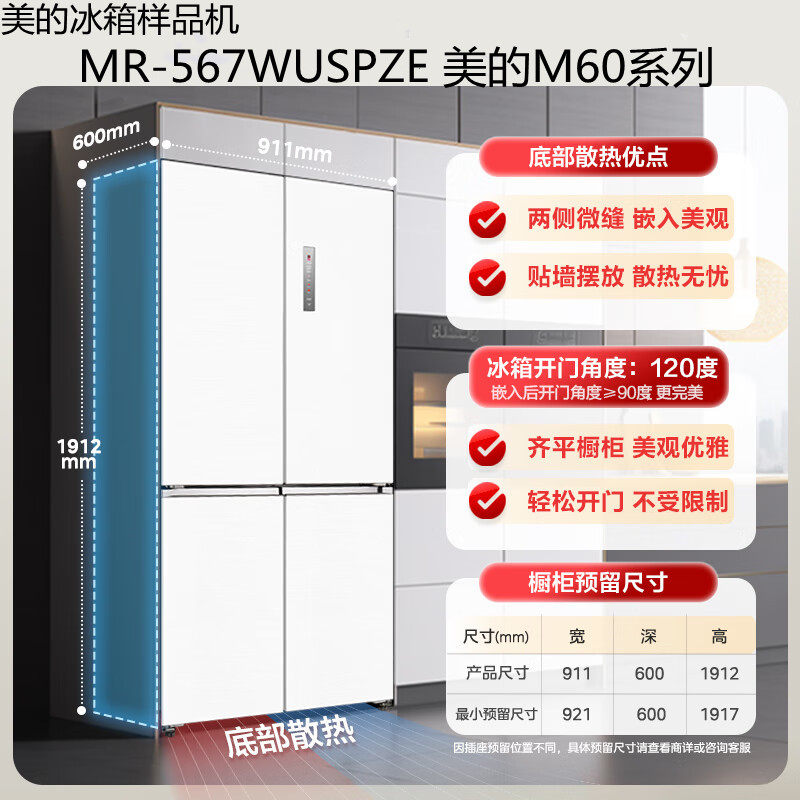 美的MR-567/569WUSPZE底部散热超薄零嵌十字双开四门