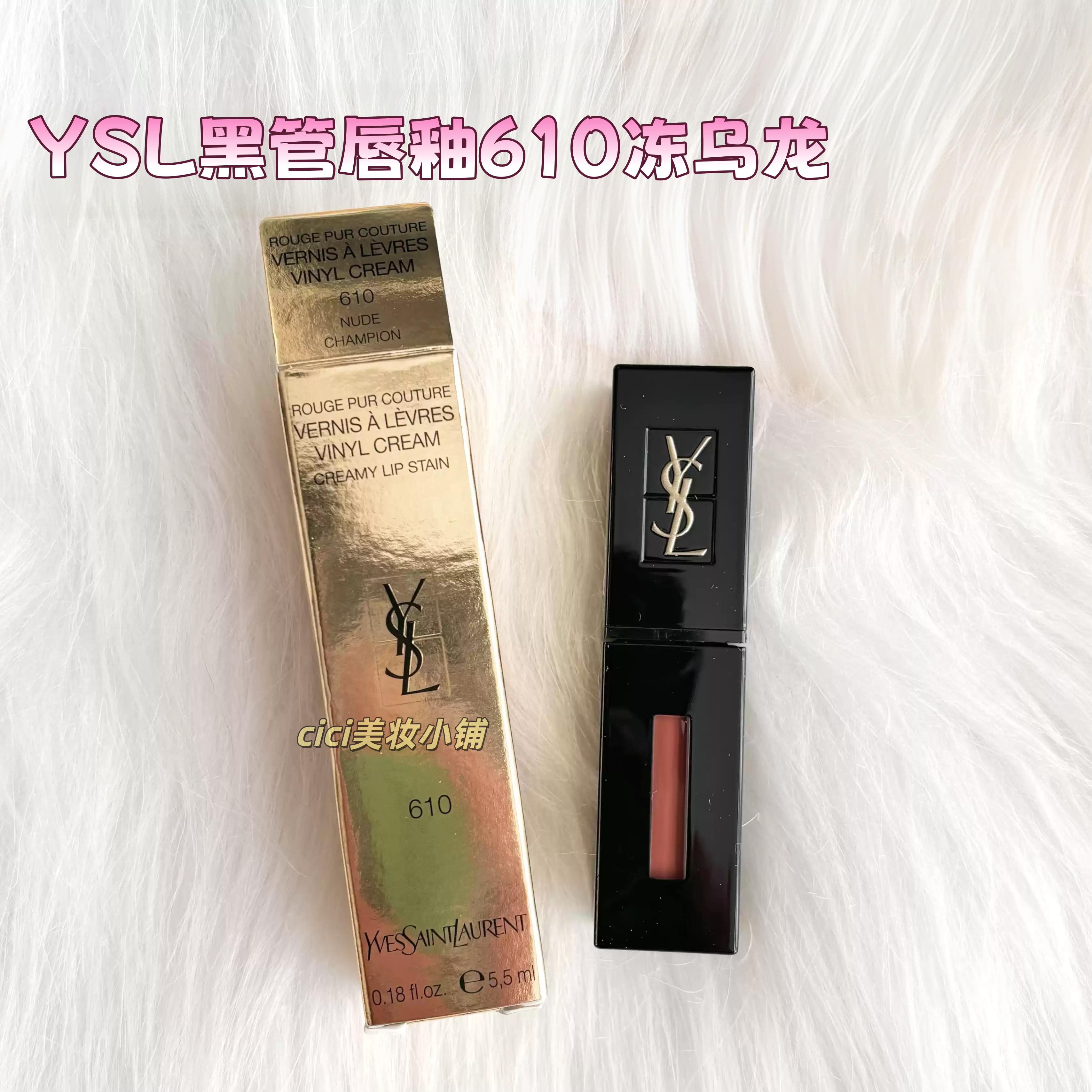 圣罗兰YSL黑管唇釉610新色