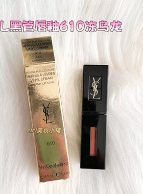 圣罗兰YSL黑管唇釉610新色