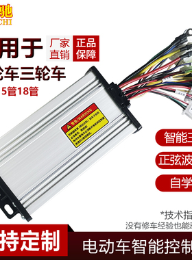 三模正弦波控制器电动车48v60v72v两轮三轮车通用超静音800w1000w