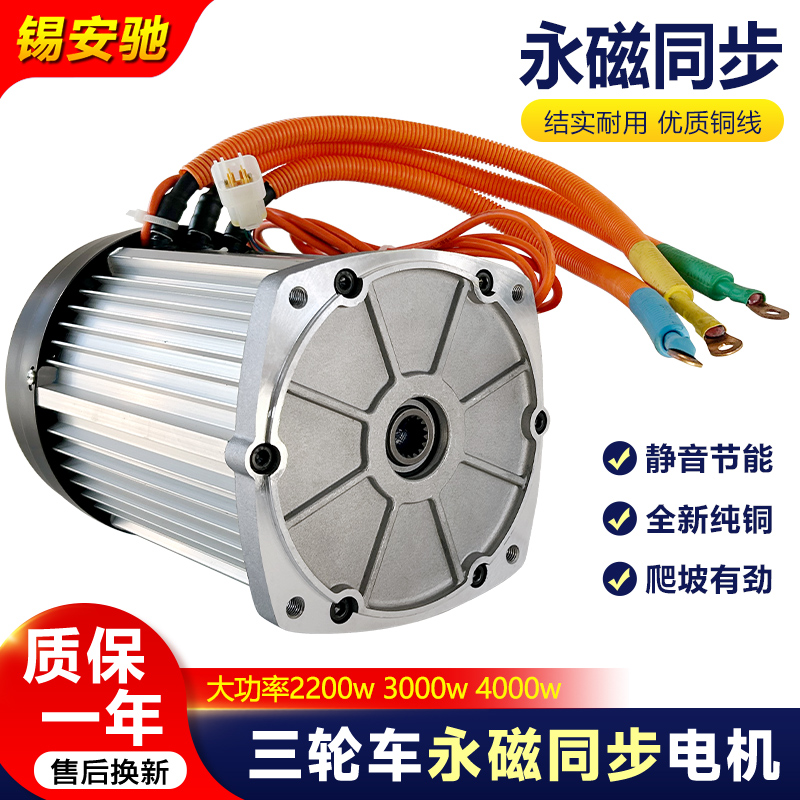 锡安驰三轮车电机永磁同步高速大功率60v72v2200w3000w静音方16齿