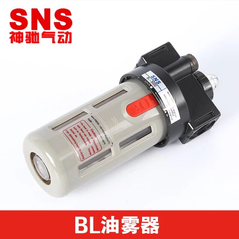 SNS神驰气动油雾器BL2000/BL3000/BL4000油水分离器气源处理件