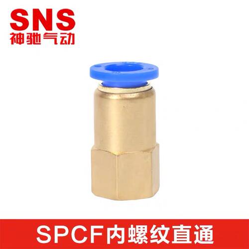 SNS神驰气动 气管快速接头内螺纹快插直通气嘴接头配件SPCF8-02