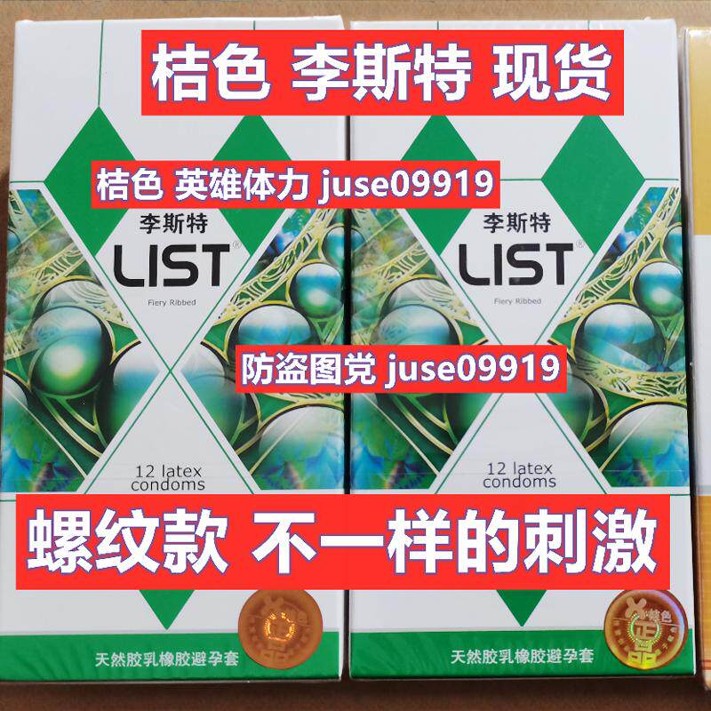 桔色成人实体店 李斯特超薄避孕套正品 v活动多多螺纹