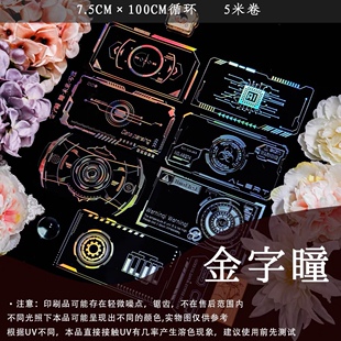 星尘症候群 金字瞳零度 赛博心跳朋克框咕卡流麻手帐pet胶带分装