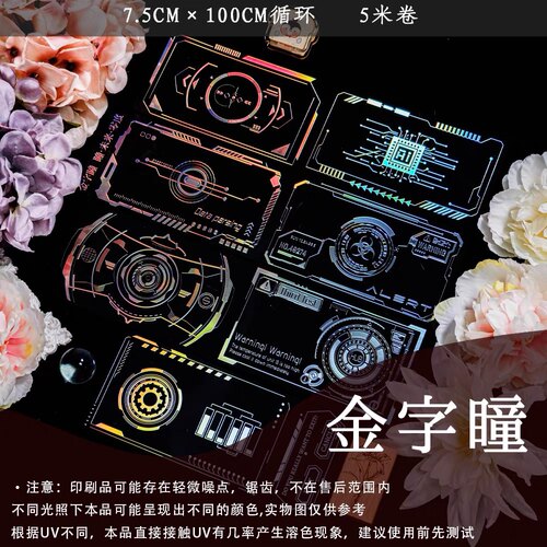 星尘症候群 金字瞳零度 赛博心跳朋克框咕卡流麻手帐pet胶带分装