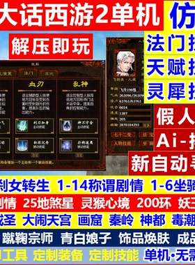 新大话2单机西游灵犀法门仿官经典版剧情怀旧三四种族复古游戏gm