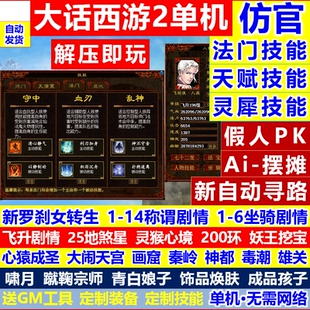 新大话2单机西游灵犀法门仿官经典版剧情怀旧三四种族复古游戏gm