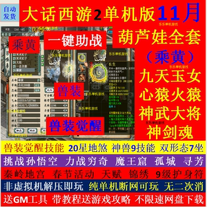 新大话2单机版西游9月乘黄兽装葫芦娃20地煞14剧情7座骑9技能免虚