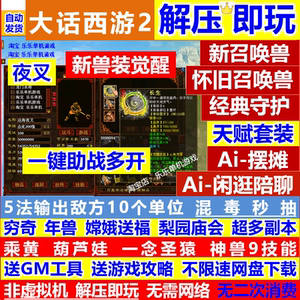 新大话西游2单机版gm后台假人乘黄兽装葫芦娃9技能14剧情20地煞星