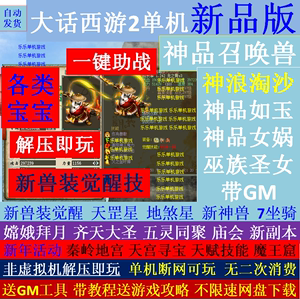 大话西游2单机版gm后台神品猪八戒兽装觉醒大圣附身庙会红木界面