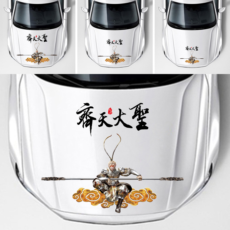车贴车身贴悟空机盖车门装饰遮挡