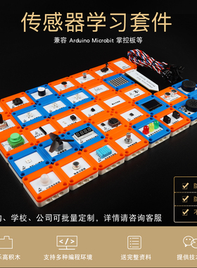 YFROBOT传感器套件入门学习套件可编程兼容Arduino掌控板积木孔