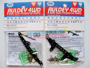 奥迪双钻四驱车配件 超级LW底盘专用FRP龙头凤尾15208 15210