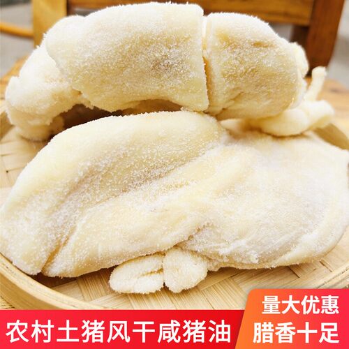 安徽腊猪油板油咸猪油 土猪腊油特色腊味干货腊猪油