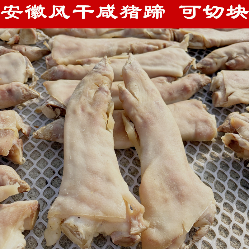 正宗风干咸腊猪蹄腊土猪爪盐猪手农家腌制咸香猪脚晒干咸货安徽产