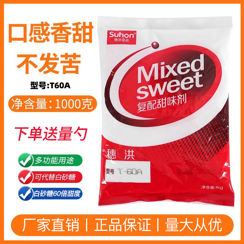 穗洪复配甜味剂T60A蛋白糖甜蜜素纽甜安赛蜜食品级蔗糖口感1kg 粮油调味/速食/干货/烘焙 特色/复合食品添加剂 原图主图