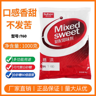 60蛋白糖代糖甜蜜素安全食品级糖精蔗糖口感1kg 穗洪复配甜味剂T