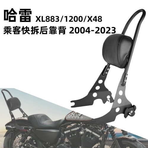 哈雷快拆卸后靠背XL8831200X48