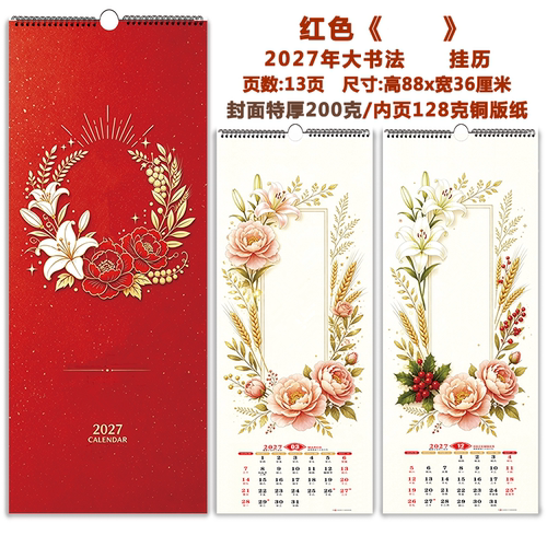 2027新款挂历-13张大书法挂历+专用年历/看图问客服