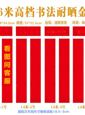 1.6米耐晒烫金高档加厚对联/中门书法不褪色专用春联/图上有字