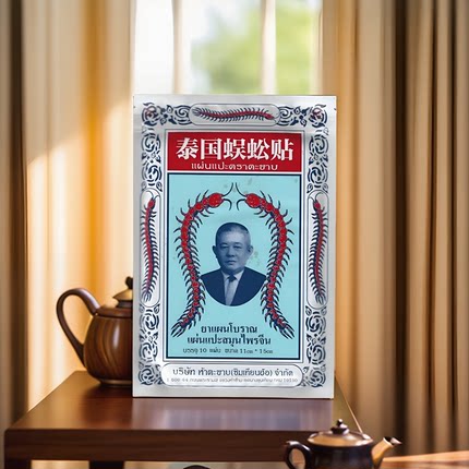 泰国蜈蚣贴原装进口官方正品腰腿关节国旗万金筋骨贴蛇毒军膏贴