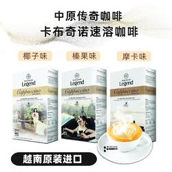 越南咖啡Legend中原传奇速溶咖啡卡布奇诺榛果椰子摩卡味原装代购