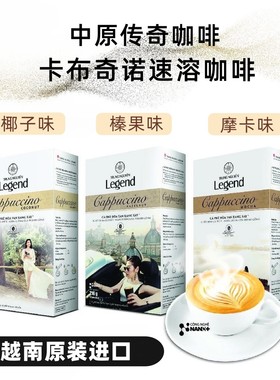 越南咖啡Legend中原传奇速溶咖啡卡布奇诺榛果椰子摩卡味原装代购