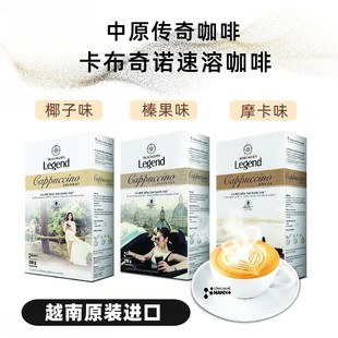越南咖啡Legend中原传奇速溶咖啡卡布奇诺榛果椰子摩卡味原装 代购