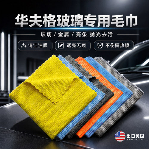 华夫格玻璃毛巾一抹即净透亮无痕