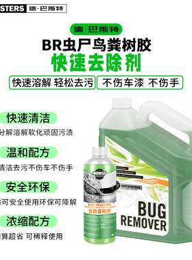DIRTBUSTERS德巴斯特BR虫尸鸟粪树胶快速去除剂DB-103进口虫胶剂