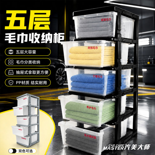 汽车美容5层抽屉式毛巾收纳柜