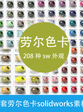 4001 solidworks劳尔色卡208种经典颜色外观库调用方便渲染设计库