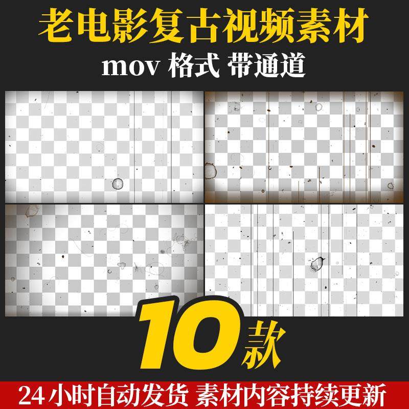 pr/ae视频素材复古老电影胶片噪点划痕怀旧风格mov带透明通道