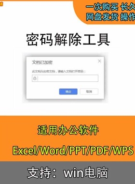Word文档密码破解Excel表格解密工具PPT/PDF/Wps文件密码解除软件