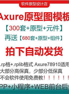 axure原型模板源文件Rp高保真带交互ui产品经理app web网站模板
