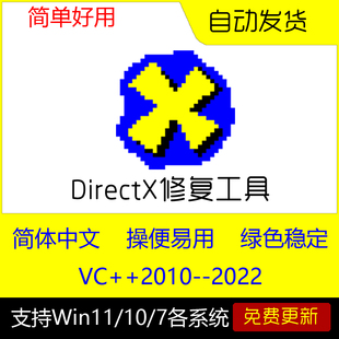 DirectX dll修复工具VC++运行库安装0xc000007b运行库源文件修复