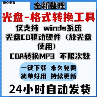 CD光盘cda格式转换mp3音乐无损flac ape音频提取导出抓轨翻录软件