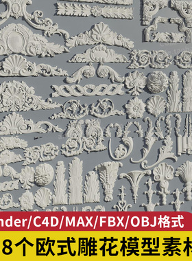 欧式墙壁装饰3D模型blender雕花c4d立体浮雕建模obj