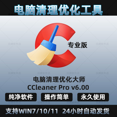 win电脑清理优化软件工具/CCleaner Pro v6.04专业版系统清理大师