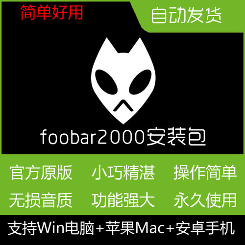 Foobar2000安装包Mac中文无损APE/Flac/HIFI音乐播放器无广告