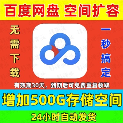 百度网盘扩容500G空间30天有效期 到期后可重复领取 不限新老用户