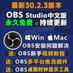 obs中文版直播软件免费直播软件obs studio时钟插件推流/录屏教程