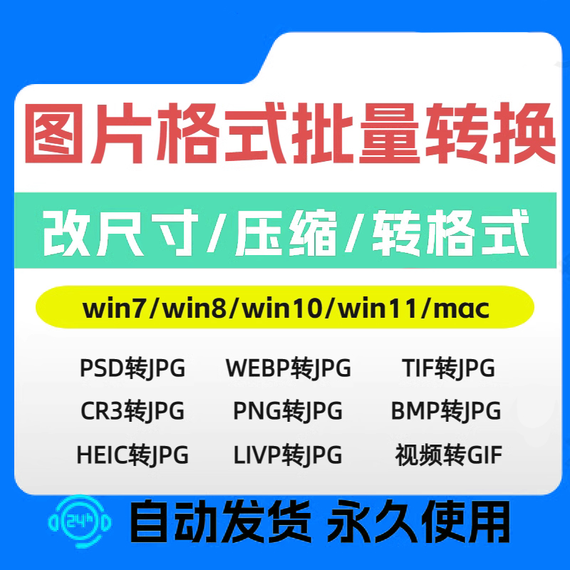 照片改格式webp tif png psd cr3 bmp raw图片格式转换jpg工具
