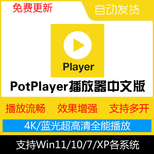 PotPlayer播放器安装包Win11纯净4K蓝光视音频多功能解码流畅绿色