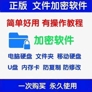 电脑文件夹加密软体 U盘/随身硬碟/文件夹加密器工具加密解密隐藏