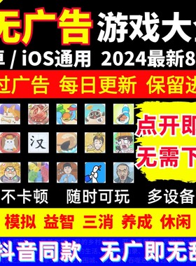 2024抖音小游戏无广告合集 支持安卓ios设备2024全新合集持续更新